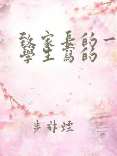 致家长的一封信学生写的