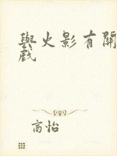 与火影有关的游戏