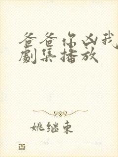 爸爸你凶我全部剧集播放