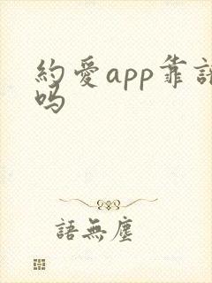 约爱app靠谱吗
