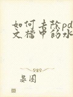 如何去除pdf文档中的水印
