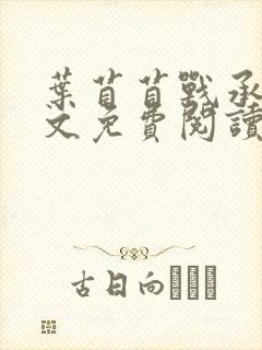 叶苜苜战承胤全文免费阅读笔趣阁