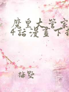 魔皇大管家104话漫画下拉式