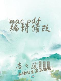 mac pdf编辑修改
