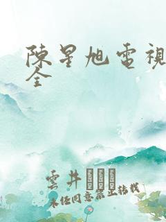 陈星旭电视剧大全