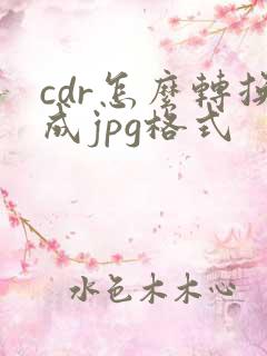 cdr怎么转换成jpg格式