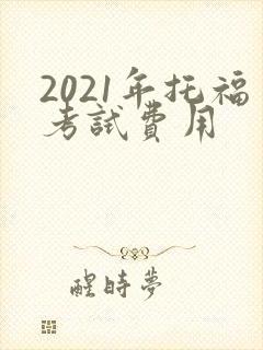 2021年托福考试费用