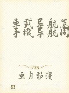 车载导航怎么和手机导航同步