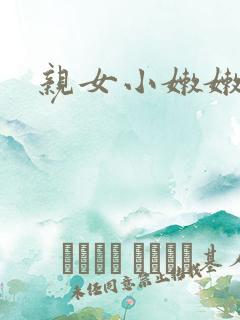 亲女小嫩嫩h乱