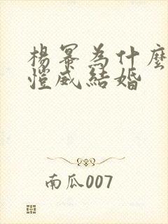 杨幂为什么和刘恺威结婚
