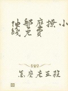他那么撩小说在线免费