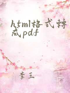 html格式转成pdf