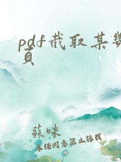 pdf截取某几页