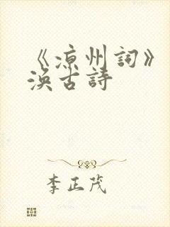 《凉州词》王之涣古诗