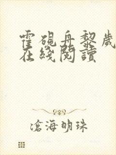 霍砚舟黎岁全文在线阅读