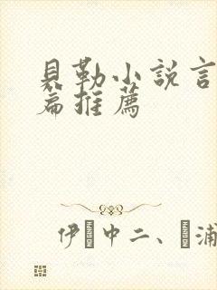 贝勒小说言情短篇推荐