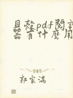 贝壳pdf阅读器有什么用