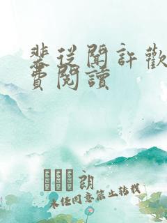 裴从闻许欢颜免费阅读