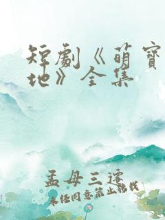 短剧《萌宝找爹地》全集