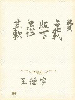 苹果版免费漫画软件下载