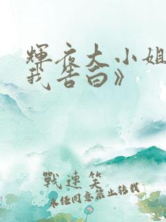 辉夜大小姐想让我告白》
