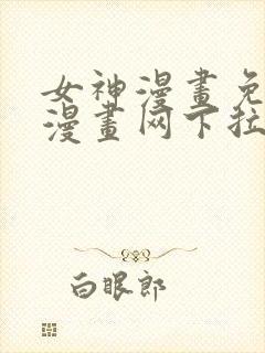 女神漫画免费读漫画网下拉式