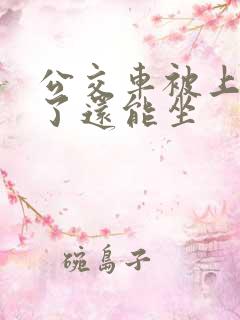 公交车被上高潮了还能坐