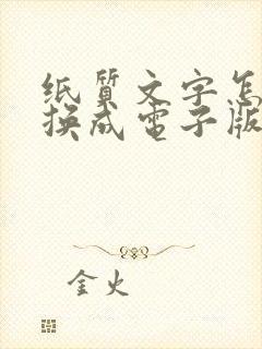 纸质文字怎么转换成电子版