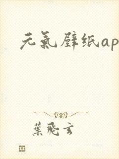元气壁纸app