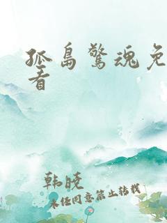 孤岛惊魂免费观看