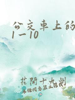 公交车上的诗请1一10