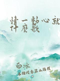 情一动心就痛是什么歌