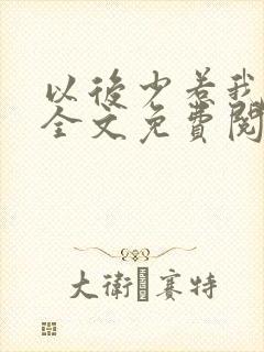 以后少惹我小说全文免费阅读