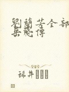 刘兰芳全部评书岳飞传