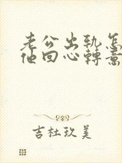 老公出轨怎么让他回心转意