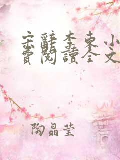 宋辞李东小说免费阅读全文无弹窗