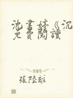 沈书婷《沉浮》免费阅读