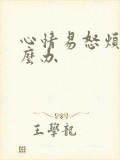 心情易怒烦躁怎么办