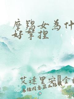 摩羯女为什么不好拿捏