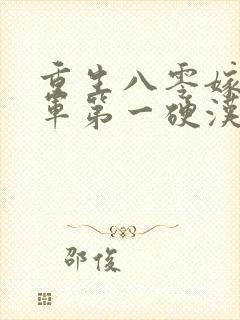 重生八零嫁给全军第一硬汉t
