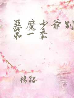 恶魔少爷别吻我第一季