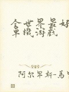 全世界最好玩的单机游戏