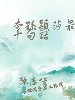 夸孙颖莎最经典十句话