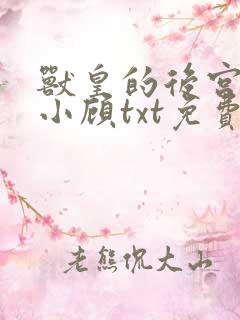 兽皇的后宫by小顾txt免费阅读