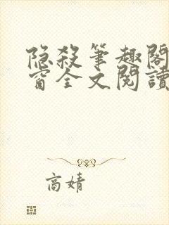 隐杀笔趣阁无弹窗全文阅读