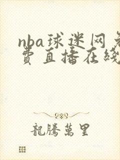 nba球迷网免费直播在线观看