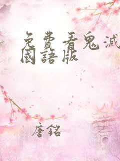 免费看鬼灭之刃国语版