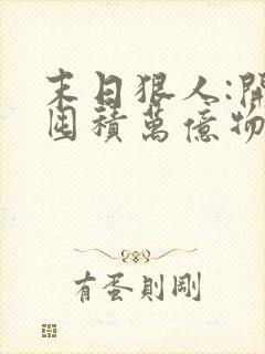 末日狠人:开局囤积万亿物资主角