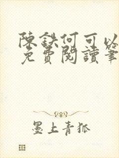陈铁何可以全文免费阅读笔趣阁