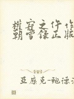权宠之仵作医妃朝雪录正版